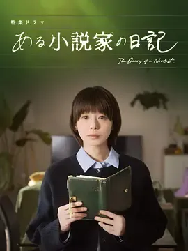 某小说家的日记：揭秘未发表的手稿