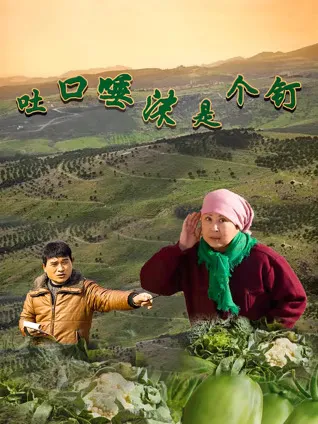 《吐口唾沫是个钉》一部扣人心弦的剧情片