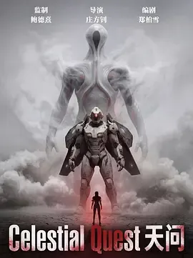 天问：AIGC科幻短片简介