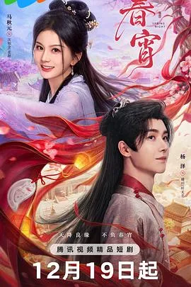 剧情跌宕起伏，《春宵》带你领略不凡故事