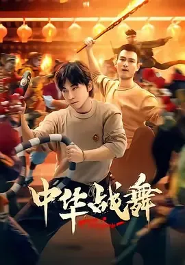 梦想与现实的碰撞 - 中华战舞