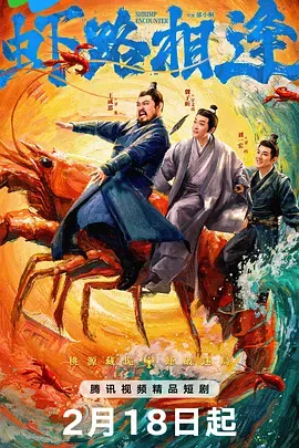 虾路相逢: 卫龙的荒诞古代创业