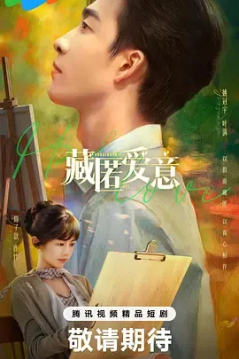 《藏匿爱意》：步步为营的爱情博弈