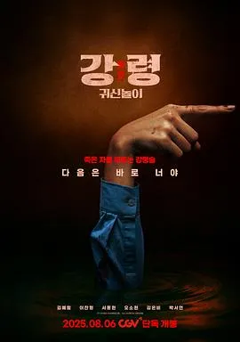 降灵：鬼神游戏