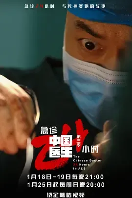 生死时速：中国医生3的救援故事