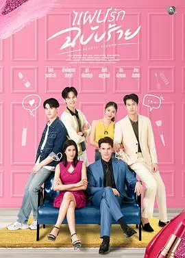 邪恶爱计剧情信息整理