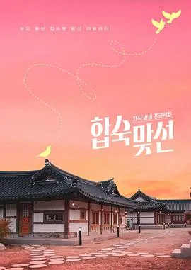 母子共结伴相亲