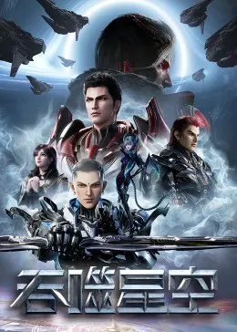 吞噬星空：灾难世界中的罗峰成长之路