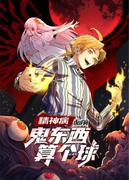 精神病面前鬼东西算个球动态漫画第一季剧情向简介