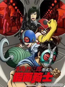 追梦之路：东岛丹三郎想成为假面骑士