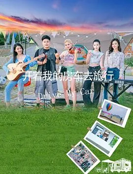 周云飞的房车冒险：人生旅途中找寻真谛