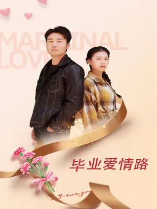 《毕业爱情路》 爱情路上的毕业生